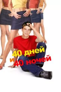 смотреть 40 дней и 40 ночей