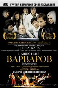 смотреть Нашествие варваров