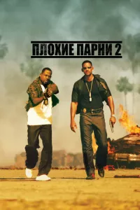 смотреть Плохие парни 2