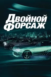 смотреть Двойной форсаж