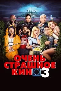 смотреть Очень страшное кино 3