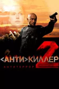 смотреть Антикиллер 2: Антитеррор