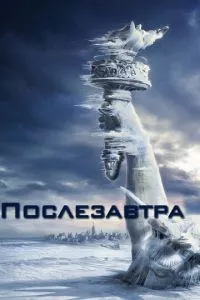 смотреть Послезавтра