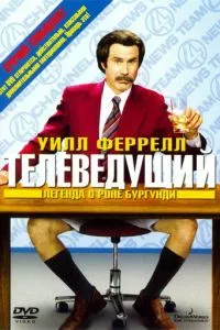 смотреть Телеведущий: Легенда о Роне Бургунди