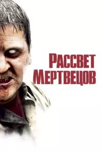 смотреть Рассвет мертвецов