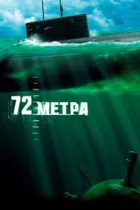 смотреть 72 метра