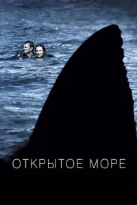 смотреть Открытое море