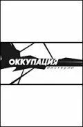 смотреть Оккупация. Мистерии