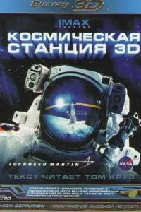 смотреть Космическая станция 3D