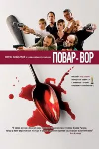 смотреть Повар-вор