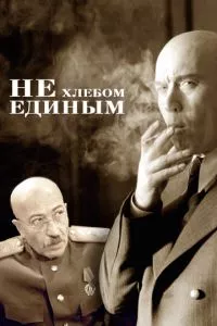 смотреть Не хлебом единым