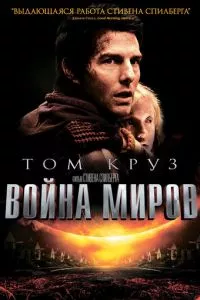 смотреть Война миров