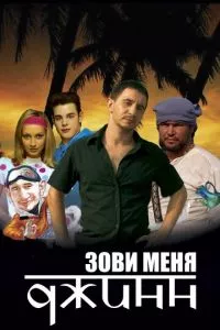 Зови меня Джинн