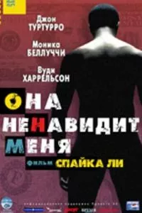 смотреть Она ненавидит меня