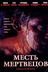 смотреть Месть мертвецов