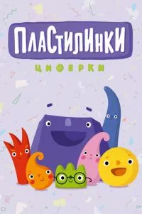 смотреть Пластилинки. Циферки