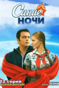 смотреть Синие ночи