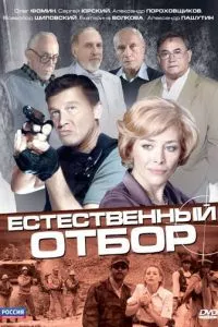 смотреть Естественный отбор