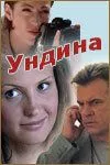 смотреть Ундина