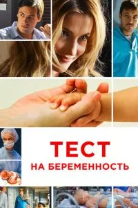 смотреть Тест на беременность