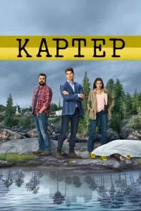 смотреть Картер