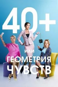 смотреть 40+, или Геометрия чувств