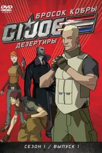 смотреть Бросок кобры: G.I. Joe: Дезертиры