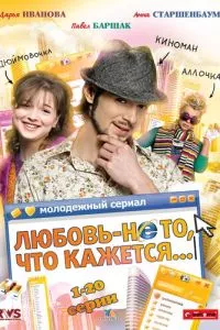 смотреть Любовь - не то, что кажется