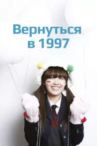 смотреть Вернуться в 1997