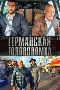 смотреть Германская головоломка