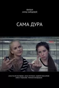 смотреть Сама дура!