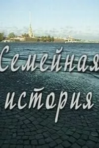 смотреть Семейная история