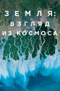 смотреть Земля: Взгляд из космоса