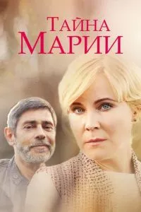 смотреть Тайна Марии