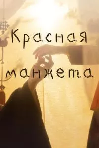 смотреть Красная манжета