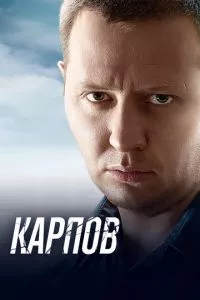 смотреть Карпов