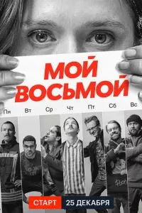 смотреть Мой восьмой