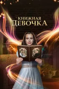 смотреть Книжная девочка