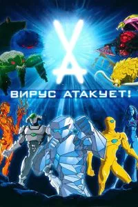 смотреть Вирус атакует!