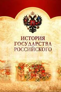 смотреть История Государства Российского