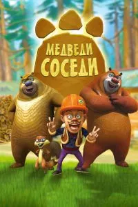 смотреть Медведи-соседи