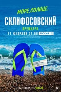 смотреть Море. Солнце. Склифосовский