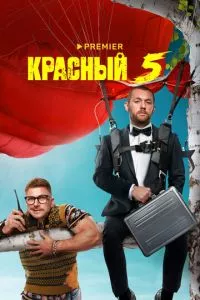 смотреть Красный 5