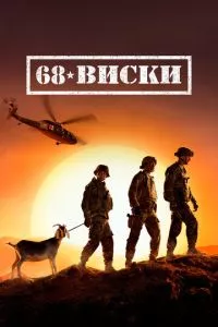 смотреть 68 Виски