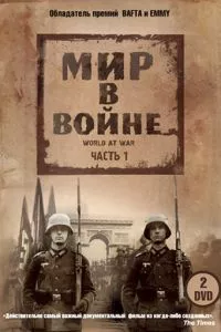 смотреть Мир в войне