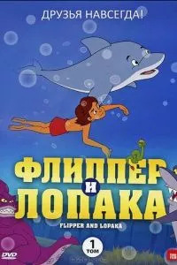 смотреть Флиппер и Лопака