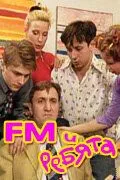 смотреть FM и ребята