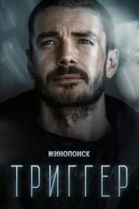 смотреть Триггер