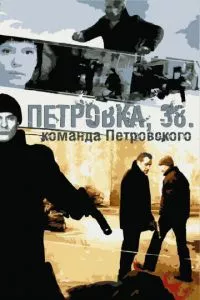 смотреть Петровка, 38. Команда Петровского