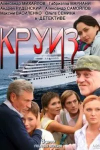 смотреть Круиз